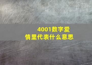 4001数字爱情里代表什么意思