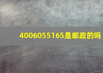 4006055165是邮政的吗