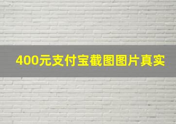 400元支付宝截图图片真实