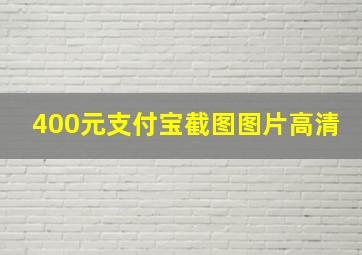 400元支付宝截图图片高清