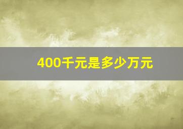 400千元是多少万元