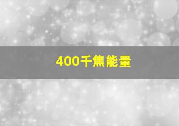 400千焦能量