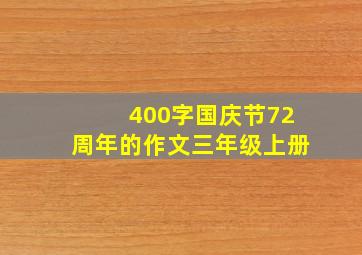 400字国庆节72周年的作文三年级上册