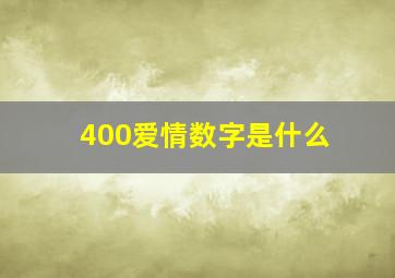 400爱情数字是什么