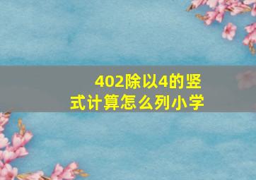 402除以4的竖式计算怎么列小学