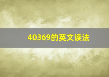 40369的英文读法