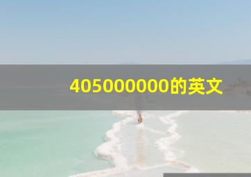 405000000的英文