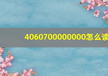 4060700000000怎么读