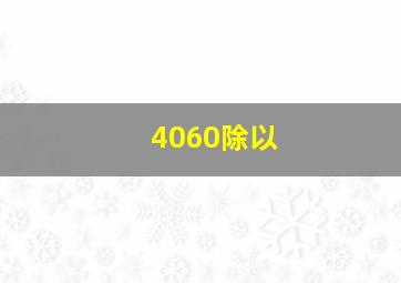 4060除以