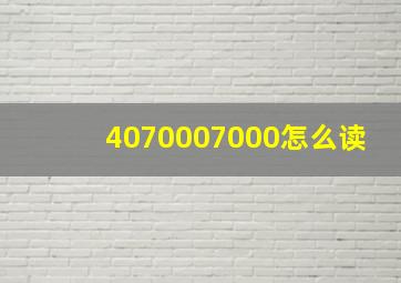 4070007000怎么读