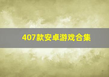 407款安卓游戏合集