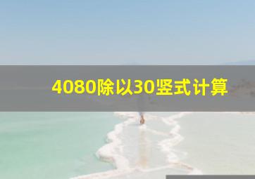 4080除以30竖式计算