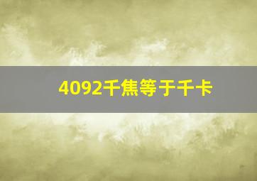 4092千焦等于千卡