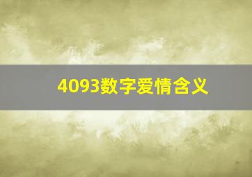 4093数字爱情含义