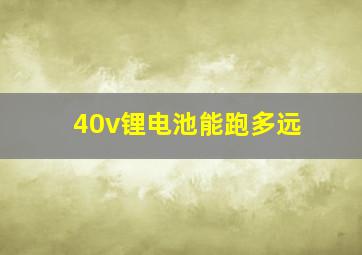 40v锂电池能跑多远