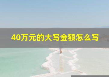 40万元的大写金额怎么写