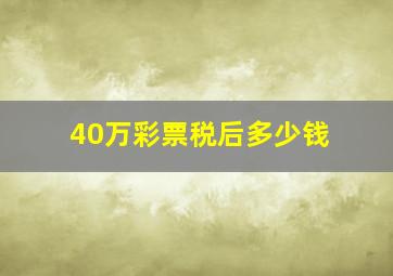 40万彩票税后多少钱