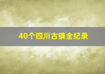 40个四川古镇全纪录