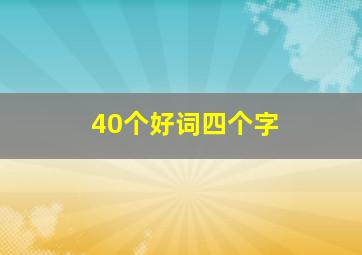 40个好词四个字