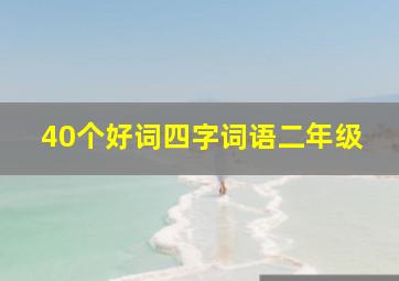 40个好词四字词语二年级