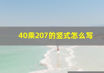 40乘207的竖式怎么写