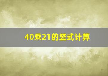 40乘21的竖式计算