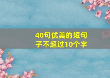 40句优美的短句子不超过10个字