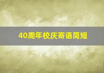 40周年校庆寄语简短