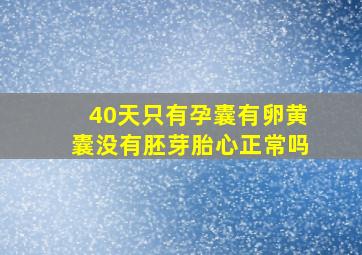 40天只有孕囊有卵黄囊没有胚芽胎心正常吗