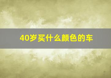 40岁买什么颜色的车