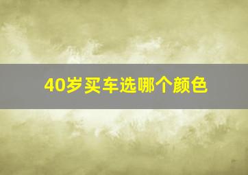 40岁买车选哪个颜色