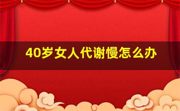 40岁女人代谢慢怎么办