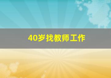 40岁找教师工作