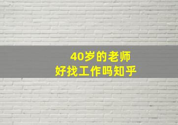 40岁的老师好找工作吗知乎