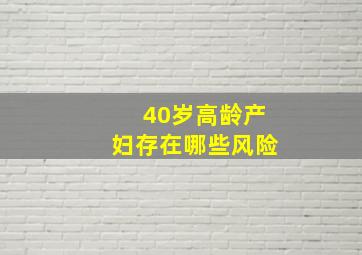 40岁高龄产妇存在哪些风险