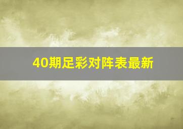 40期足彩对阵表最新