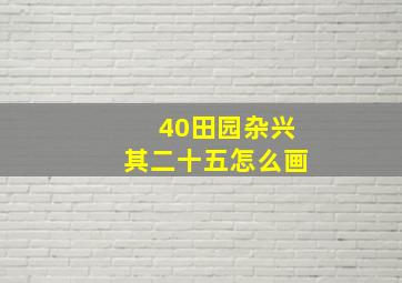 40田园杂兴其二十五怎么画