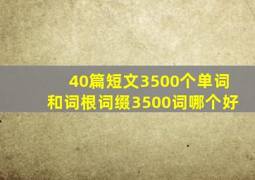 40篇短文3500个单词和词根词缀3500词哪个好