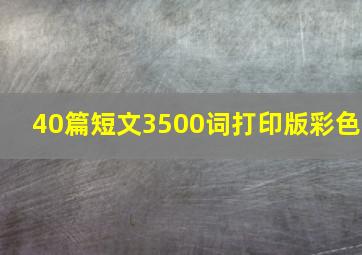 40篇短文3500词打印版彩色