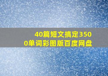 40篇短文搞定3500单词彩图版百度网盘