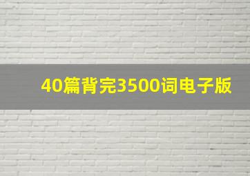 40篇背完3500词电子版