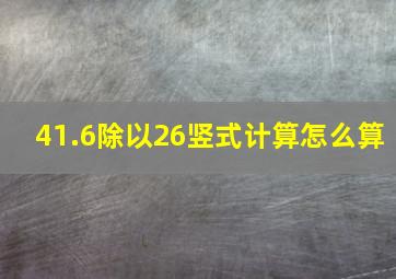 41.6除以26竖式计算怎么算