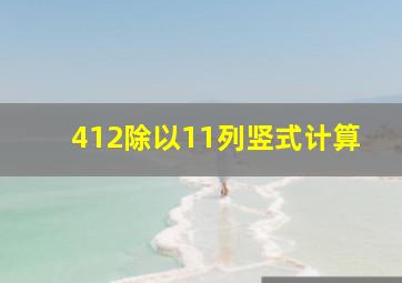 412除以11列竖式计算