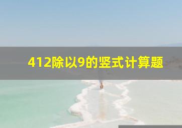 412除以9的竖式计算题