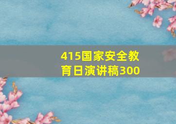 415国家安全教育日演讲稿300