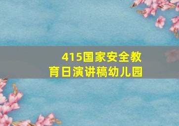 415国家安全教育日演讲稿幼儿园