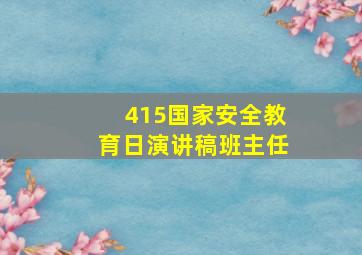 415国家安全教育日演讲稿班主任