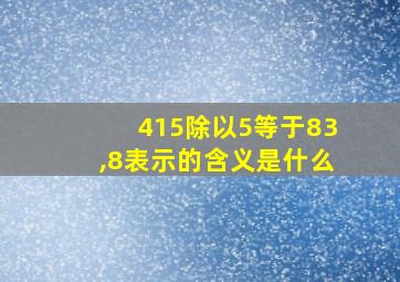 415除以5等于83,8表示的含义是什么