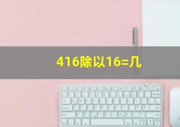 416除以16=几