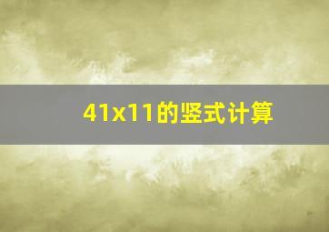 41x11的竖式计算